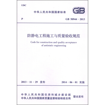 中華人民共和國國傢標準（GB 50944-2013）：防靜電工程施工與質量驗收規範 [Code for Construction and Quality Acceptance of Antistatic Engineering] pdf epub mobi 電子書 下載