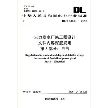 火力发电厂施工图设计文件内容深度规定·第8部分：电气（DL/T 5461.8-2013） [Regulations for Content and Depth of Detailed Design Documents of Fossil-Fired Power Plant Part 8: Electrical] pdf epub mobi 电子书 下载