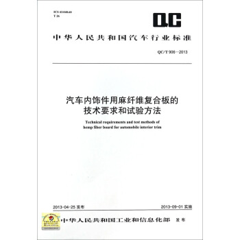 中华人民共和国汽车行业标准：汽车内饰件用麻纤维复合板的技术要求和试验方法（QC/T 906-2013） [Technical Requirements and Test Methods of Hemp Fiber Board for Automobile Interior Trim] pdf epub mobi 电子书 下载
