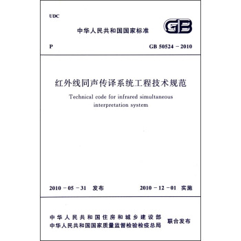 中華人民共和國國傢標準（GB 50524-2010）：紅外綫同聲傳譯係統工程技術規範 [Technical Code for Infrared Simulataneous Interpretation System] pdf epub mobi 電子書 下載