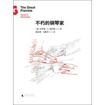 不朽的鋼琴傢 [The Great Pianists Harold C.Scheriberg] pdf epub mobi 電子書 下載