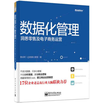 數據化管理：洞悉零售及電子商務運營 pdf epub mobi 電子書 下載