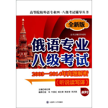 俄語專業八級考試2003-2014年真題解析（聽說讀寫譯，第二版，配盤） pdf epub mobi 電子書 下載