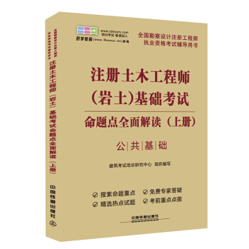 全國勘察設計注冊工程師執業資格考試輔導用書：注冊土木工程師（岩土）基礎考試命題點全麵解讀（上，2014） pdf epub mobi 電子書 下載