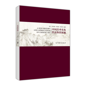 中國美術史及作品鑒賞新編
