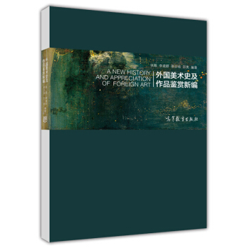 外國美術史及作品鑒賞新編 [A New History and Appreciation of Foreign Art] pdf epub mobi 電子書 下載