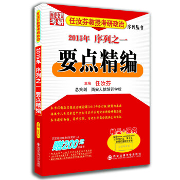 2015年任汝芬教授考研政治序列之一：要点精编（附200元听课卡） pdf epub mobi 电子书 下载