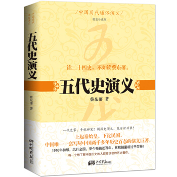 中国历代通俗演义：五代史演义（精装珍藏版） pdf epub mobi 电子书 下载