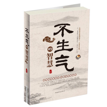 不生气的智慧（超值白金版） pdf epub mobi 电子书 下载