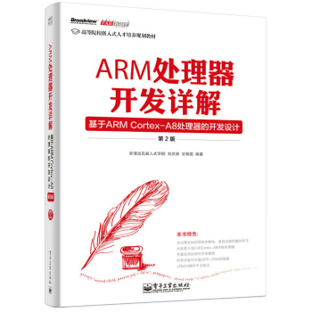 ARM處理器開發詳解:基於ARM Cortex-A8處理器的開發設計(第2版)