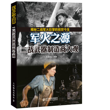 军火之源：二战武器制造商大观 pdf epub mobi 电子书 下载
