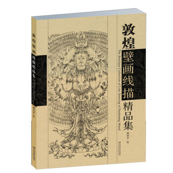 敦煌壁画线描精品集 pdf epub mobi 电子书 下载