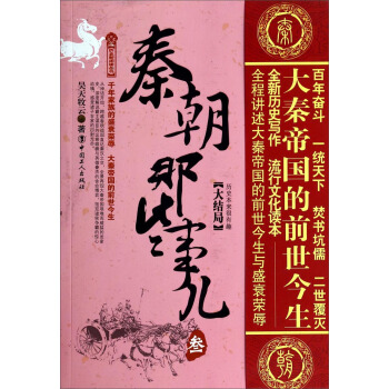 历史新阅读丛书（3）：秦朝那些事儿（大结局） pdf epub mobi 电子书 下载