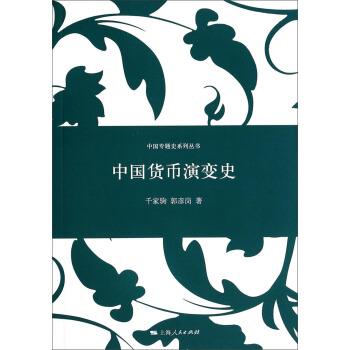中国专题史系列丛书：中国货币演变史 pdf epub mobi 电子书 下载