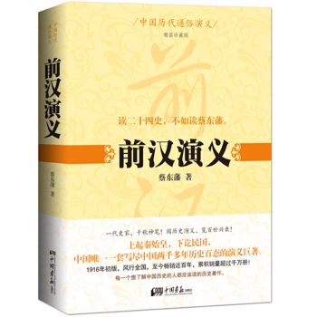 中国历代通俗演义：前汉演义（精装珍藏版） pdf epub mobi 电子书 下载
