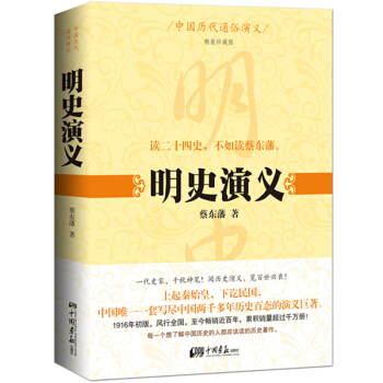 中国历代通俗演义：明史演义（精装珍藏版） pdf epub mobi 电子书 下载