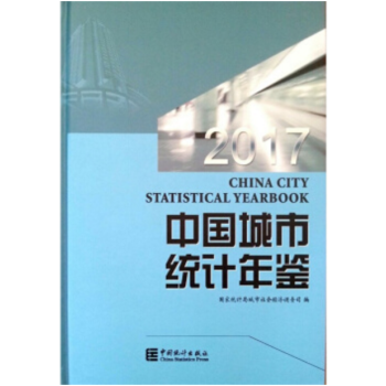 正版現貨-2017中國城市統計年鑒(中英文對照) 精裝 – 2017年12月