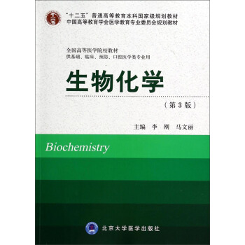 生物化學（供基礎、臨床、預防、口腔醫學類專業用第3版）/全國高等醫學院校教材 [Biochemistry] pdf epub mobi 電子書 下載