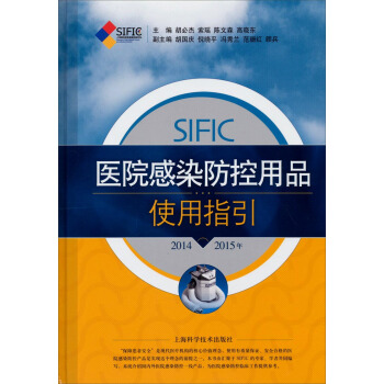 SIFIC醫院感染防控用品使用指引（2014-2015年） pdf epub mobi 電子書 下載