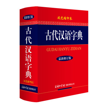 古代汉语字典(双色缩印本 最新修订版)