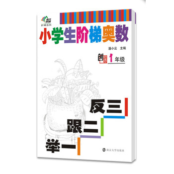 小學生階梯奧數·舉一跟二反三：一年級（創新版） pdf epub mobi 電子書 下載