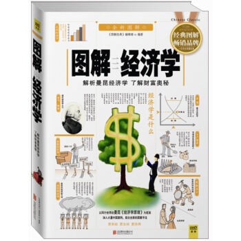 圖解經濟學:解析曼昆經濟學,瞭解財富奧秘(2014經典圖解暢銷版)
