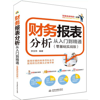 财务报表分析从入门到精通（零基础实战版） pdf epub mobi 电子书 下载
