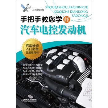 手把手教您学修汽车电控发动机 pdf epub mobi 电子书 下载
