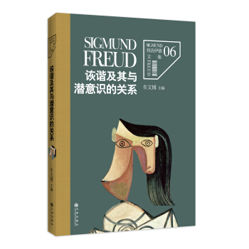 弗洛伊德文集卷6:诙谐及其与潜意识的关系