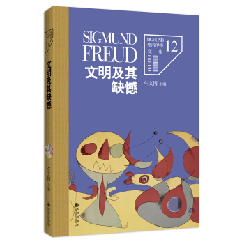 弗洛伊德文集捲12:文明及其缺憾