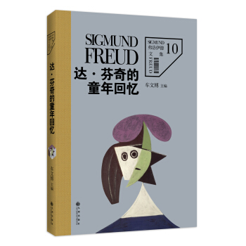 弗洛伊德文集卷10:达·芬奇的童年回忆