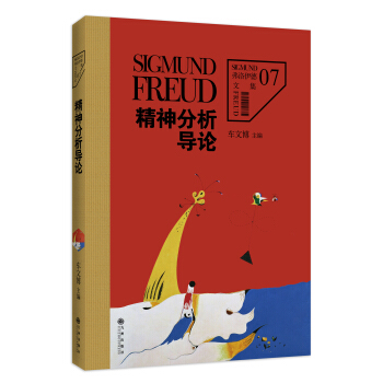弗洛伊德文集卷7：精神分析导论 pdf epub mobi 电子书 下载