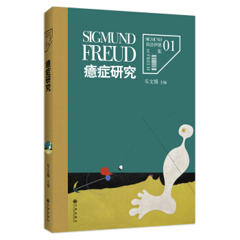 弗洛伊德文集捲1：癔癥研究 pdf epub mobi 電子書 下載