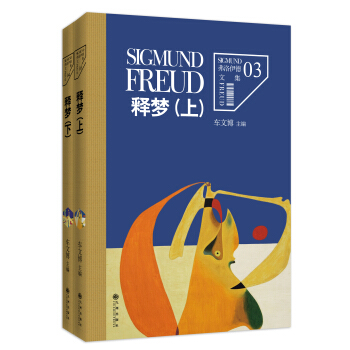 弗洛伊德文集卷3、4:释梦(上下册)