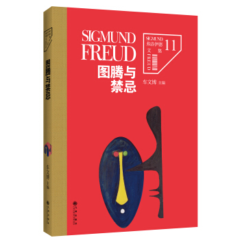 弗洛伊德文集卷11：图腾与禁忌 pdf epub mobi 电子书 下载