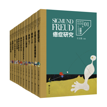 弗洛伊德文集(套裝共12冊)