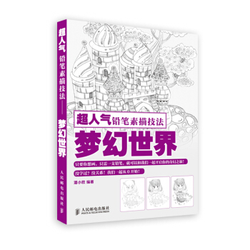 超人氣鉛筆素描技法——夢幻世界 pdf epub mobi 電子書 下載