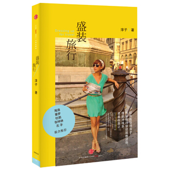 盛装旅行 pdf epub mobi 电子书 下载