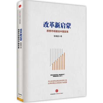 改革新启蒙：思想市场驱动中国变革 pdf epub mobi 电子书 下载