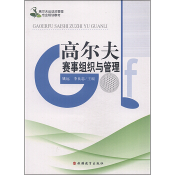 高爾夫運動及管理專業規劃教材：高爾夫賽事組織與管理 pdf epub mobi 電子書 下載