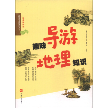 趣味导游知识丛书：趣味导游地理知识（经典插图版） pdf epub mobi 电子书 下载