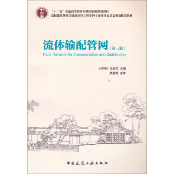 流体输配管网(第3版)/“十二五”普通高等教育本科国家级规划教材