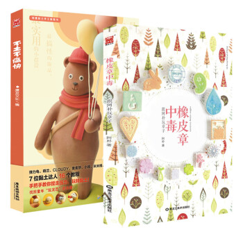 手把手教你玩橡皮章、黏土的DIY手工书（橡皮章中毒+不土不痛快 京东套装共2册） pdf epub mobi 电子书 下载