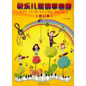 快乐儿歌钢琴曲集（合订本） [7-10岁] pdf epub mobi 电子书 下载