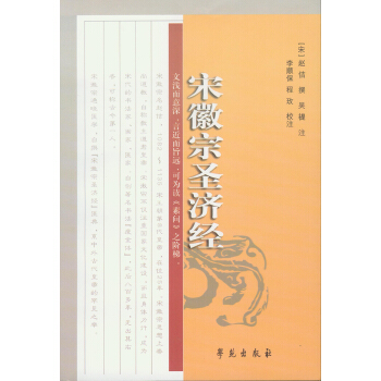 宋徽宗聖濟經 pdf epub mobi 電子書 下載