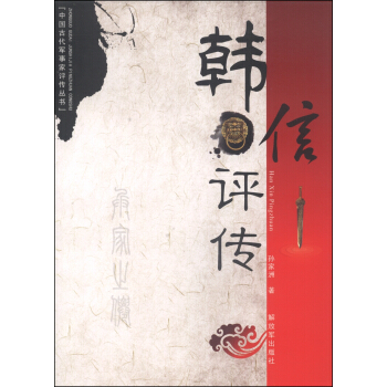 中國古代軍事傢評傳叢書:韓信評傳