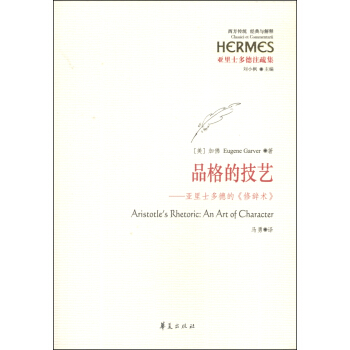 西方传统·经典与解释·品格的技艺：亚里士多德的《修辞术》 [Aristotle's Rhetoric:An Art of Character] pdf epub mobi 电子书 下载