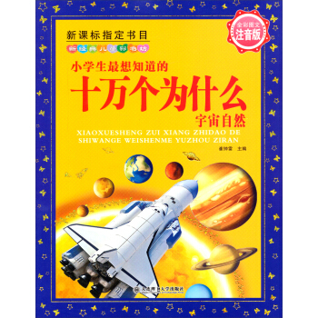 新經典兒童彩書坊：小學生最想知道的十萬個為什麼（宇宙自然 注音版） [7-10歲] pdf epub mobi 電子書 下載