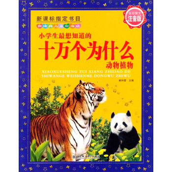 新經典兒童彩書坊：小學生最想知道的十萬個為什麼（動物植物 注音版） [7-10歲] pdf epub mobi 電子書 下載