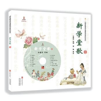 启发精选华语原创音乐绘本：新学堂歌（第一卷，赠CD） [3-6岁] pdf epub mobi 电子书 下载